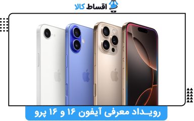 رویداد معرفی آیفون ۱۶ و 16 پرو