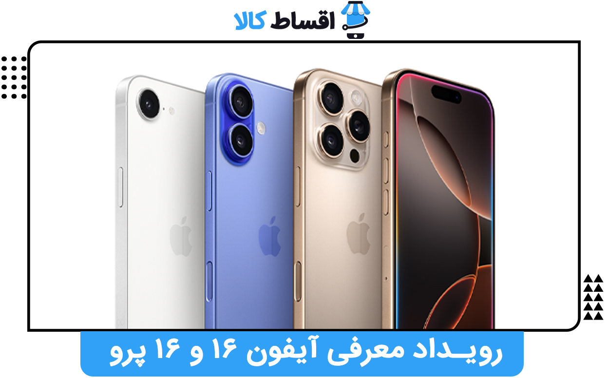 رویداد معرفی آیفون ۱۶ و 16 پرو
