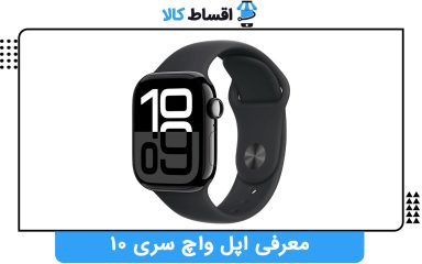 معرفی اپل واچ سری 10