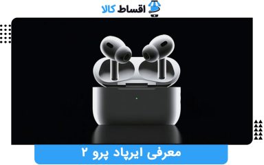معرفی ایرپاد پرو 2