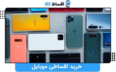 خرید اقساطی موبایل راهکاری هوشمندانه