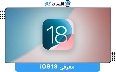 معرفی iOS 18