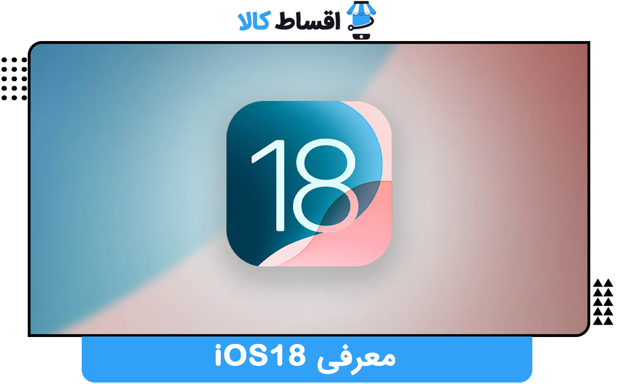 معرفی iOS 18