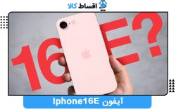 آیفون iPhone 16e
