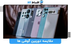 مقایسه دوربین گوشی های سامسونگ، اپل و شیائومی