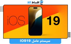 همه چیز درباره سیستم‌ عامل iOS 19