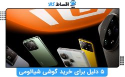 ۵ دلیل برای خرید گوشی شیائومی