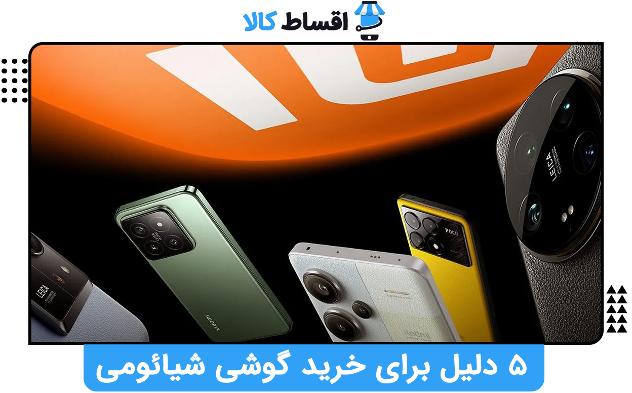 ۵ دلیل برای خرید گوشی شیائومی