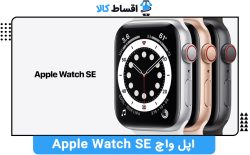 اپل واچ Apple Watch SE