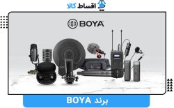 برند BOYA