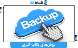روش‌های بکاپ گیری از اطلاعات گوشی