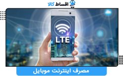 مصرف اینترنت موبایل