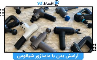 آرامش بدن با ماساژور شیائومی