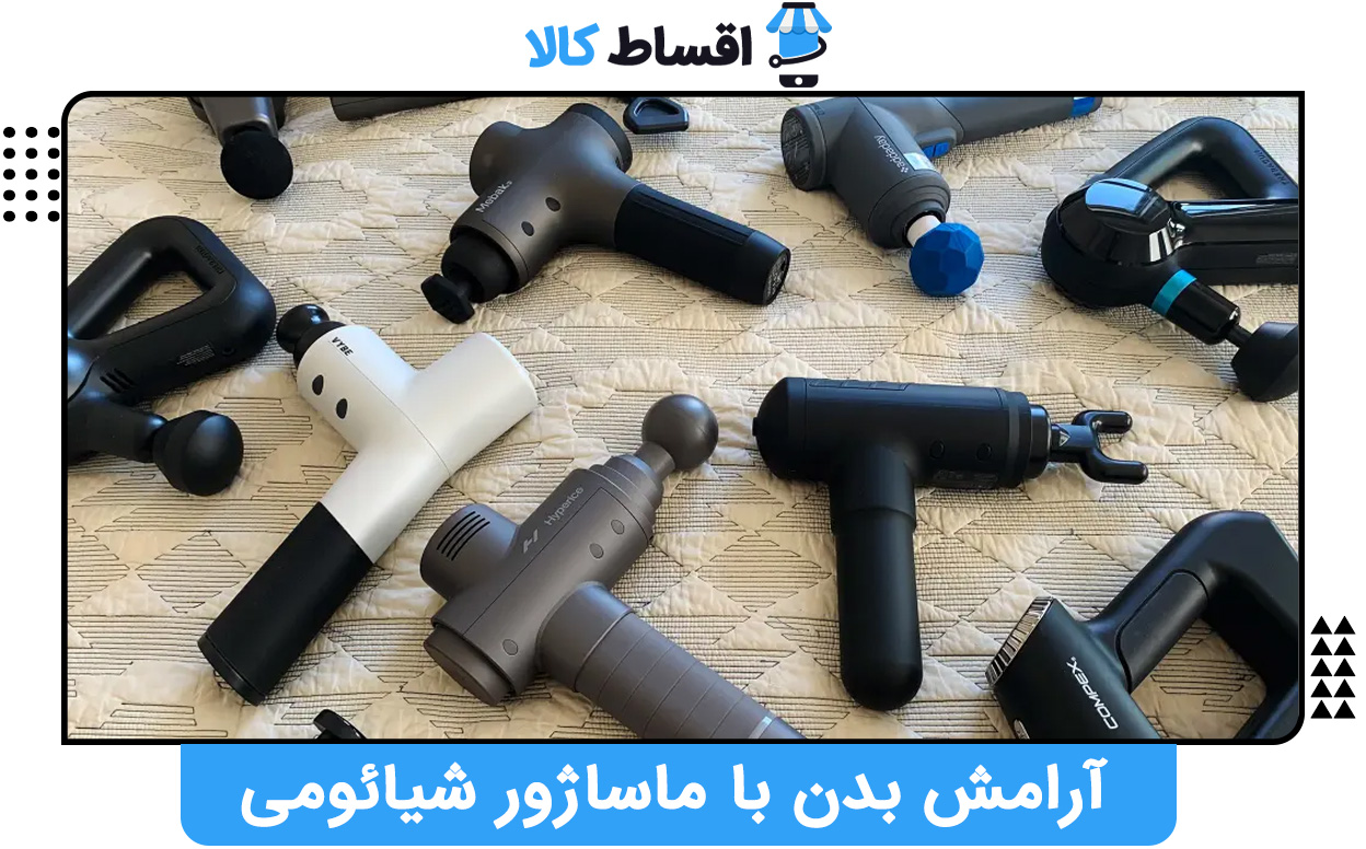 آرامش بدن با ماساژور شیائومی