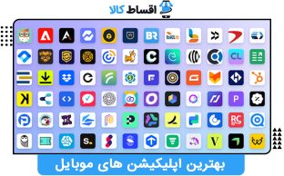 بهترین اپلیکیشن های موبایل