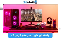راهنمای خرید سیستم گیمینگ