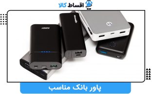 پاور بانک مناسب