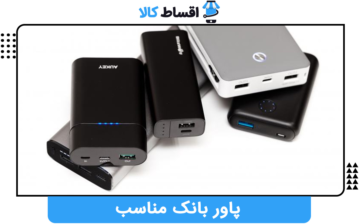 پاور بانک مناسب