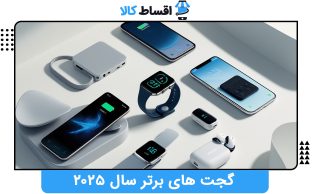 گجت های برتر سال ۲۰۲۵