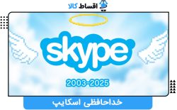 خداحافظی اسکایپ