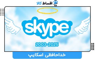 خداحافظی اسکایپ