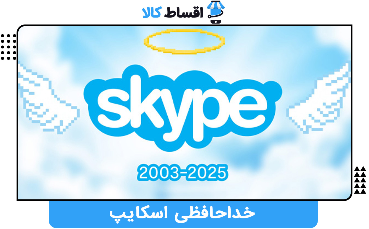 خداحافظی اسکایپ