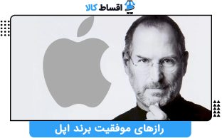 رازهای موفقیت برند اپل