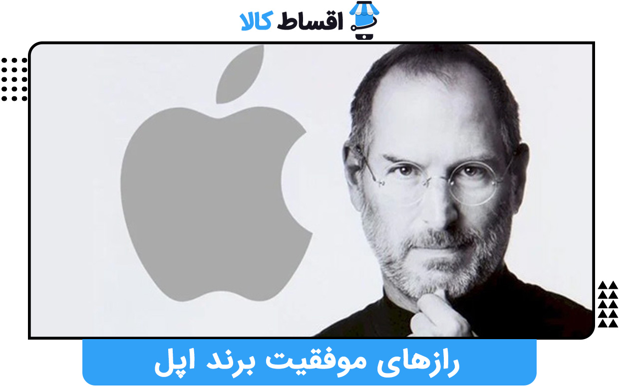 رازهای موفقیت برند اپل