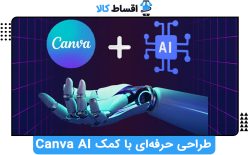 طراحی حرفه‌ای با کمک Canva AI
