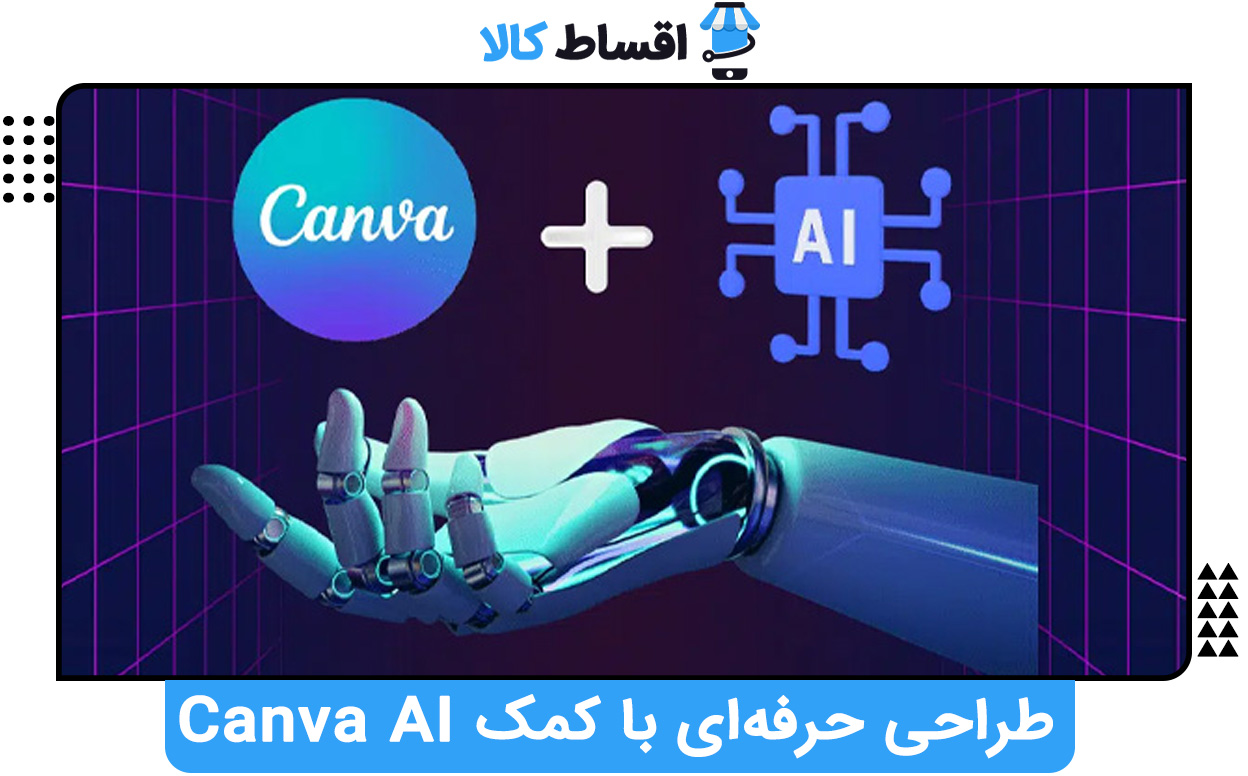 طراحی حرفه‌ای با کمک Canva AI