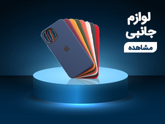 لوازم جانبی