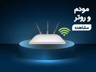 مودم و روتر