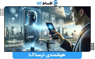 پشت پرده هوشمندی ترسناک!