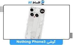 آینده‌ای شفاف با گوشی Nothing Phone 3