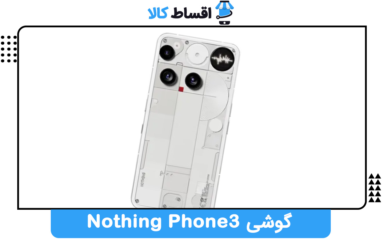 آینده‌ای شفاف با گوشی Nothing Phone 3