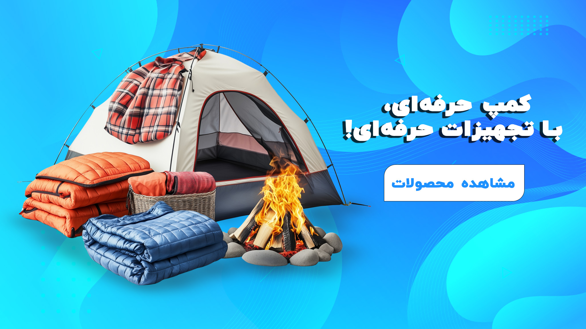 محصولات کمپی