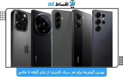 بهترین گوشی