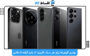 بهترین گوشی