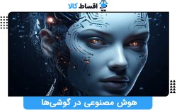 هوش مصنوعی در گوشی‌ها