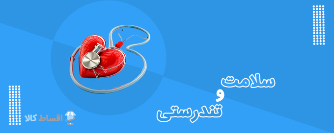 سلامت و تندرستی