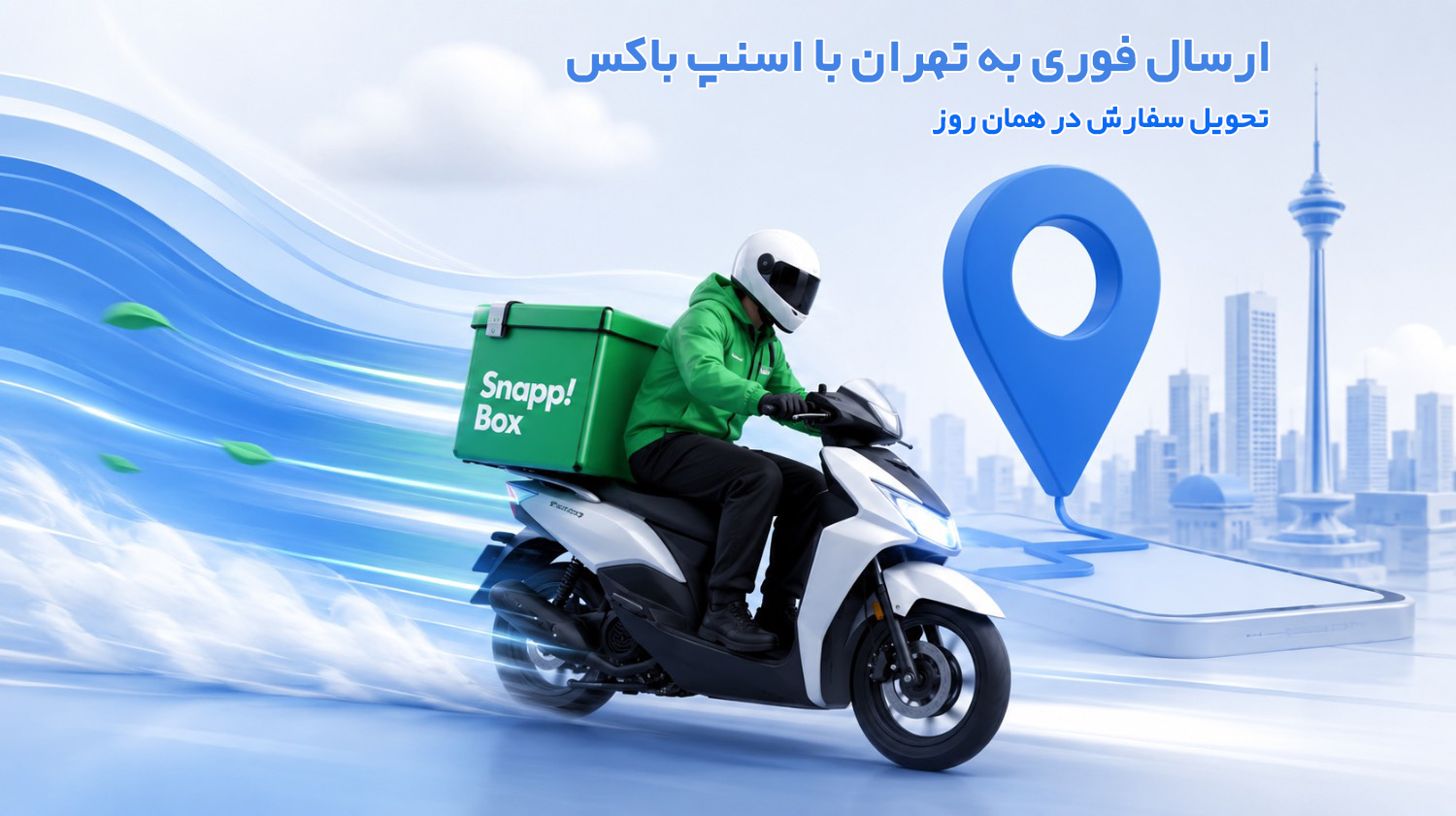 بنر ارسال اسنپ باکس