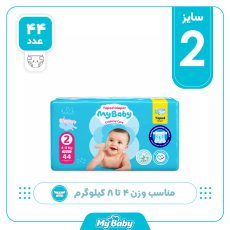 پوشک مای بیبی چسبی سایز 2 بسته 44 عددی